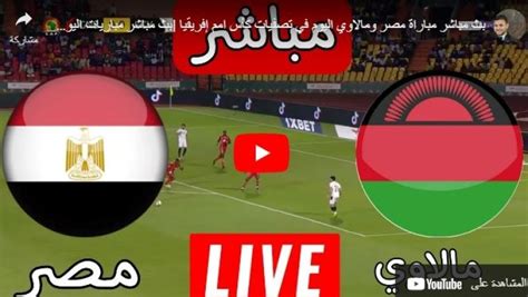 بث مباشر مباراة منتخب مصر ومالاوى